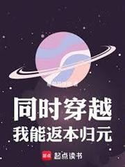 同時穿越：我能返本歸元