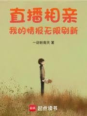 直播相親：我的情報無限刷新