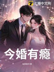 今婚有癮