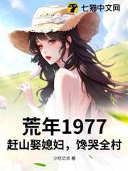 荒年1977：趕山娶媳婦，饞哭全村