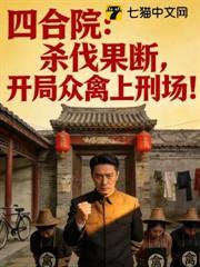 四合院：殺伐果斷，開局眾禽上刑場！