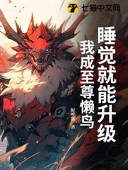 睡覺就能升級，我成至尊懶鳥