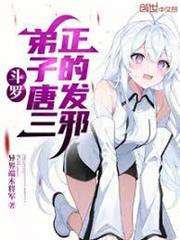 斗羅：弟子唐三，正的發邪