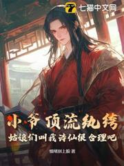 小爺頂流紈絝，姑娘們叫我詩仙很合理吧