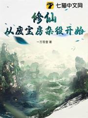 修仙：從廢寶房雜役開始