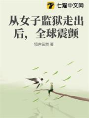 從女子監獄走出後，全球震顫