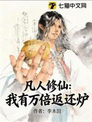 凡人修仙：我有萬倍返還爐