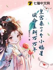 皇宮來了個小福星，續命王朝萬萬年