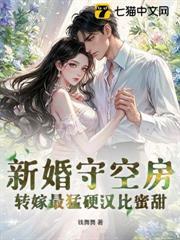 新婚守空房，轉嫁最猛硬漢比蜜甜