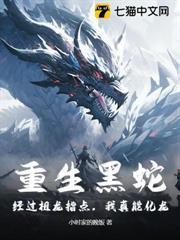 重生黑蛇：經過祖龍指點，我真能化龍！
