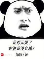 我都元嬰了，你說我沒穿越？