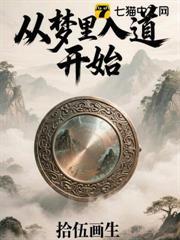 從夢裡入道開始