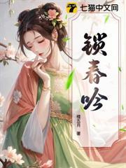 鎖春吟