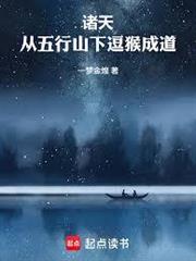 諸天：從五行山下逗猴成道