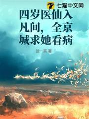 四歲醫仙入凡間，全京城求她看病