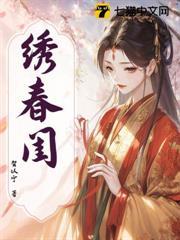 繡春閨
