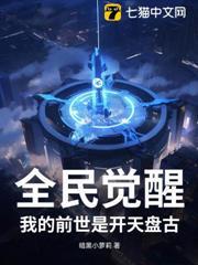 全民覺醒：我的前世是開天盤古