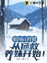 重回61狩獵：從拯救養妹開始！