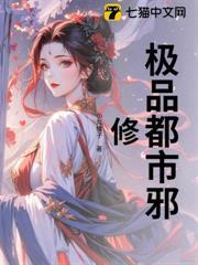 極品都市邪修