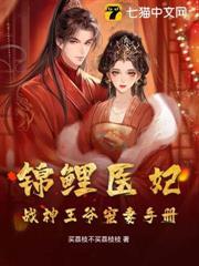 錦鯉醫妃，戰神王爺寵妻手冊