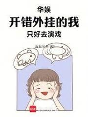 華娛，開錯外掛的我只好去演戲