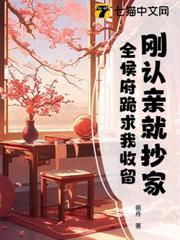 剛認親就抄家，全侯府跪求我收留
