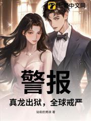 警報：真龍出獄，全球戒嚴！