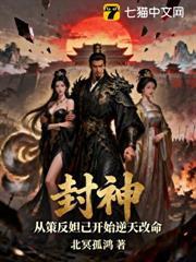 封神，從策反妲己開始逆天改命