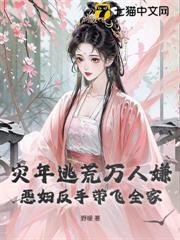 災年逃荒萬人嫌？惡婦反手帶飛全家