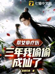 幫女帝療傷三年，我偷偷成仙了