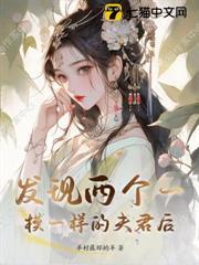 發現兩個一模一樣的夫君後