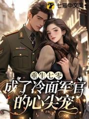 重生七零，成了冷麵軍官的心尖寵