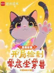直播鑒貓：開局撿到牢底坐穿獸