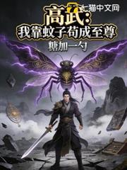 高武：我靠蚊子苟成至尊