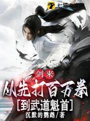 劍來：從先打百萬拳到武道魁首