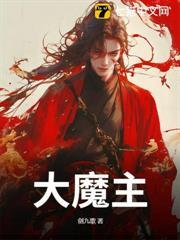 九脈被奪，我以魔種證無敵！
