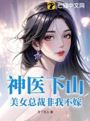 神醫下山：美女總裁非我不嫁