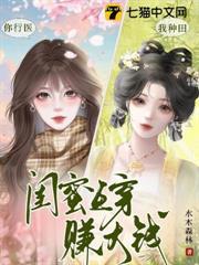 你行醫，我種田，閨蜜互穿賺大錢