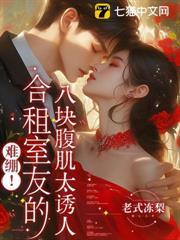 難繃！合租室友的八塊腹肌太誘人