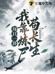每日一卦，我靠煉屍苟長生