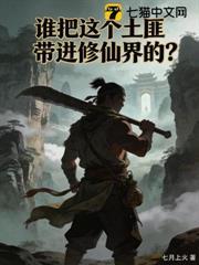 誰把這個土匪帶進修仙界的？