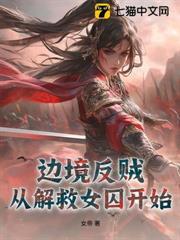 邊境反賊：從解救女囚開始