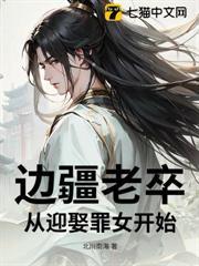 邊疆老卒：從迎娶罪女開始
