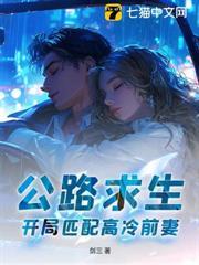 公路求生，開局匹配高冷前妻！