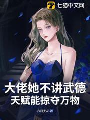 大佬她不講武德，天賦能掠奪萬物