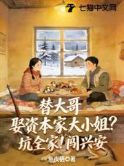 替大哥娶資本家大小姐？坑全家！闖興安