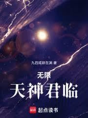 無限天神君臨