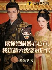 讀懂絕嗣暴君心聲，我連越六級寵冠後宮