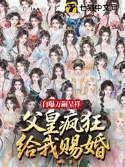 開局自曝系統，父皇舉國助我娶妻