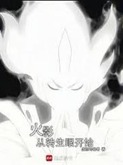 火影從轉生眼開始